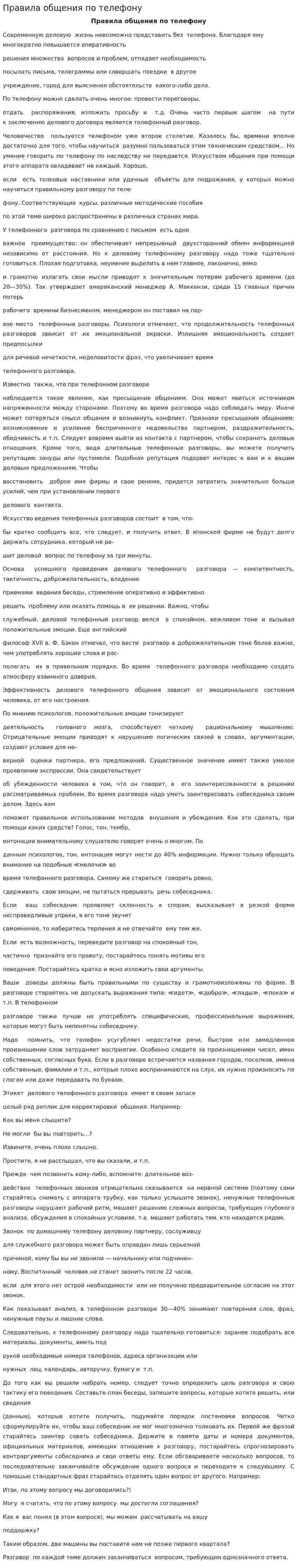 Правила общения по телефону. 3