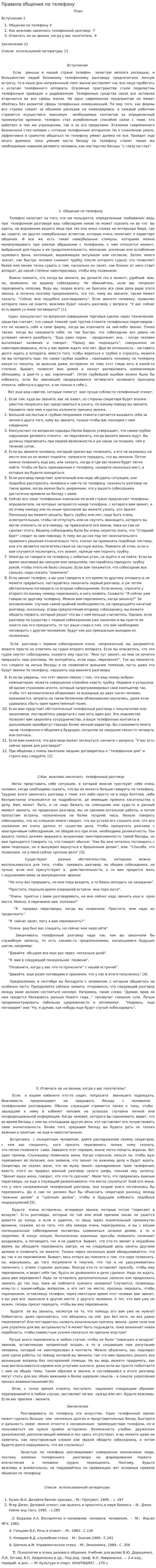 Правила общения по телефону. 6