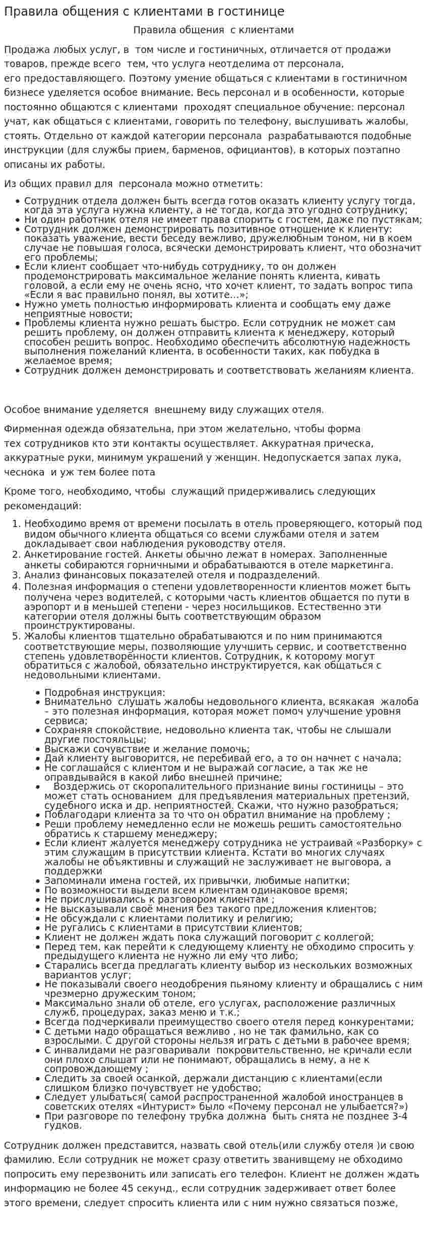 Правила общения с клиентами в гостинице