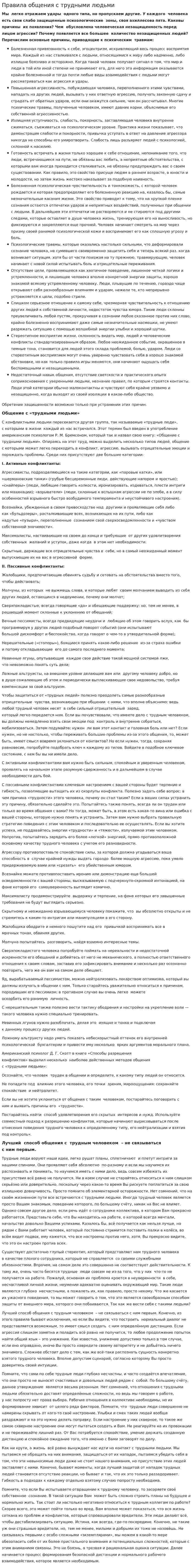 Правила общения с трудными людьми