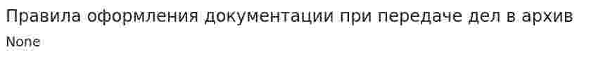 Правила оформления документации при передаче дел в архив