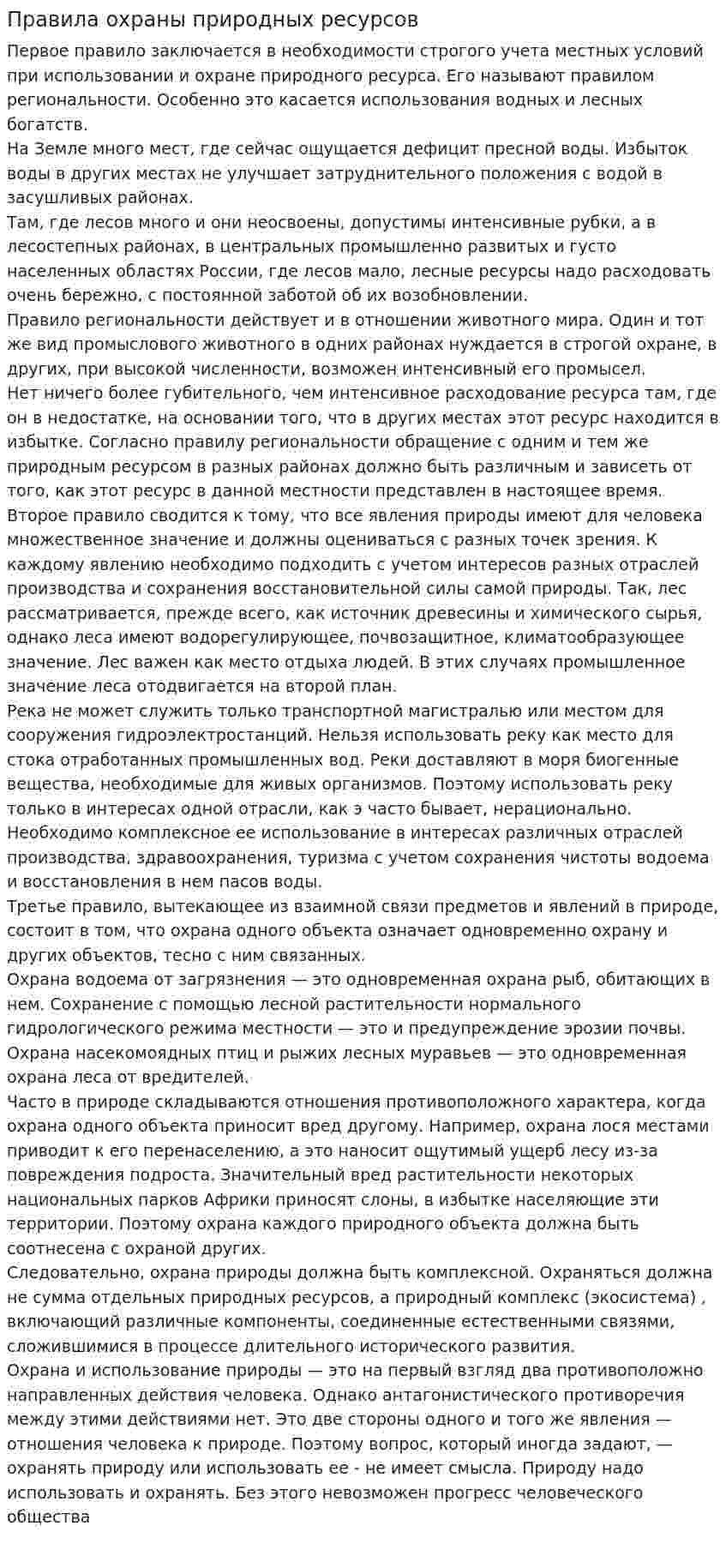 Правила охраны природных ресурсов