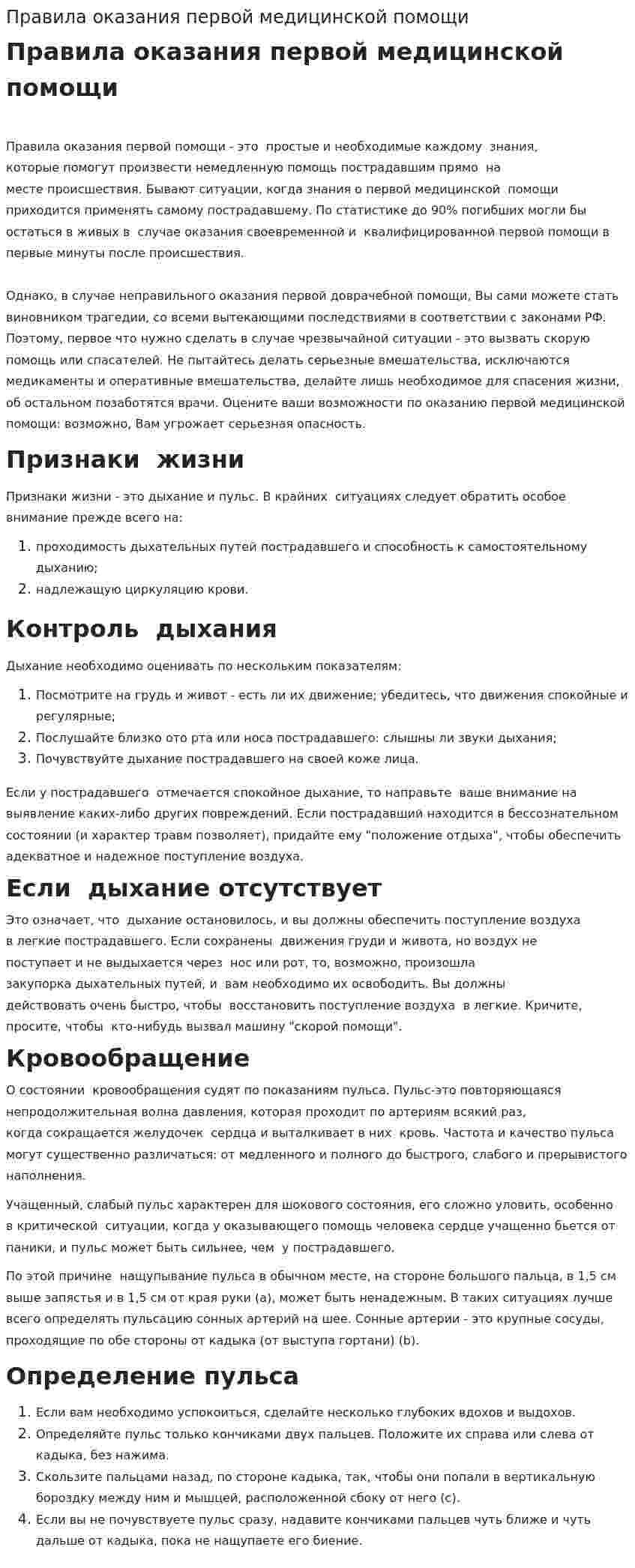 Правила оказания первой медицинской помощи. 2