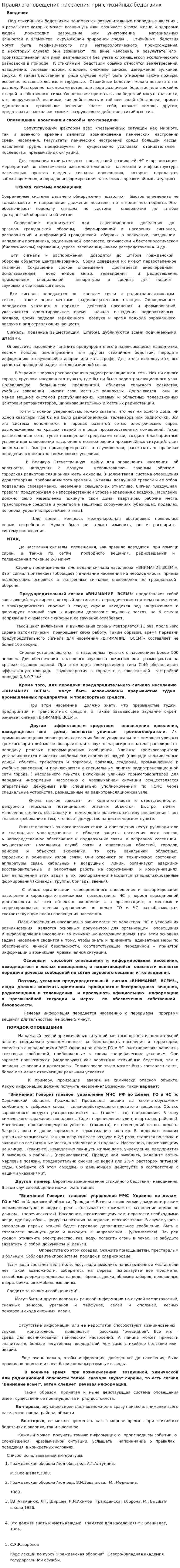 Правила оповещения населения при стихийных бедствиях