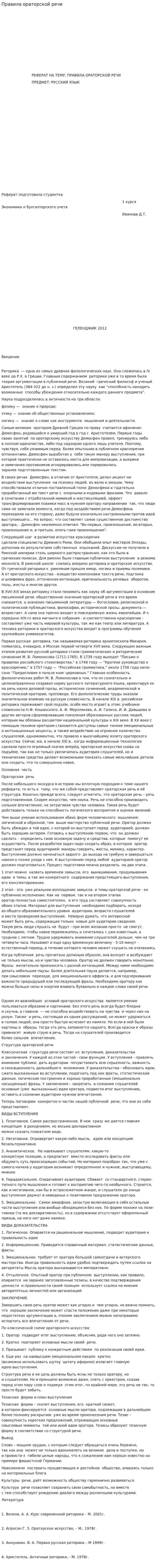 Правила ораторской речи