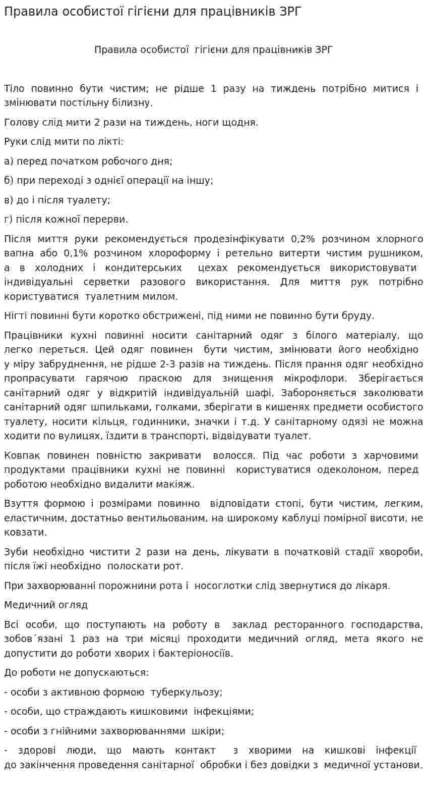 Правила особистої гігієни для працівників ЗРГ