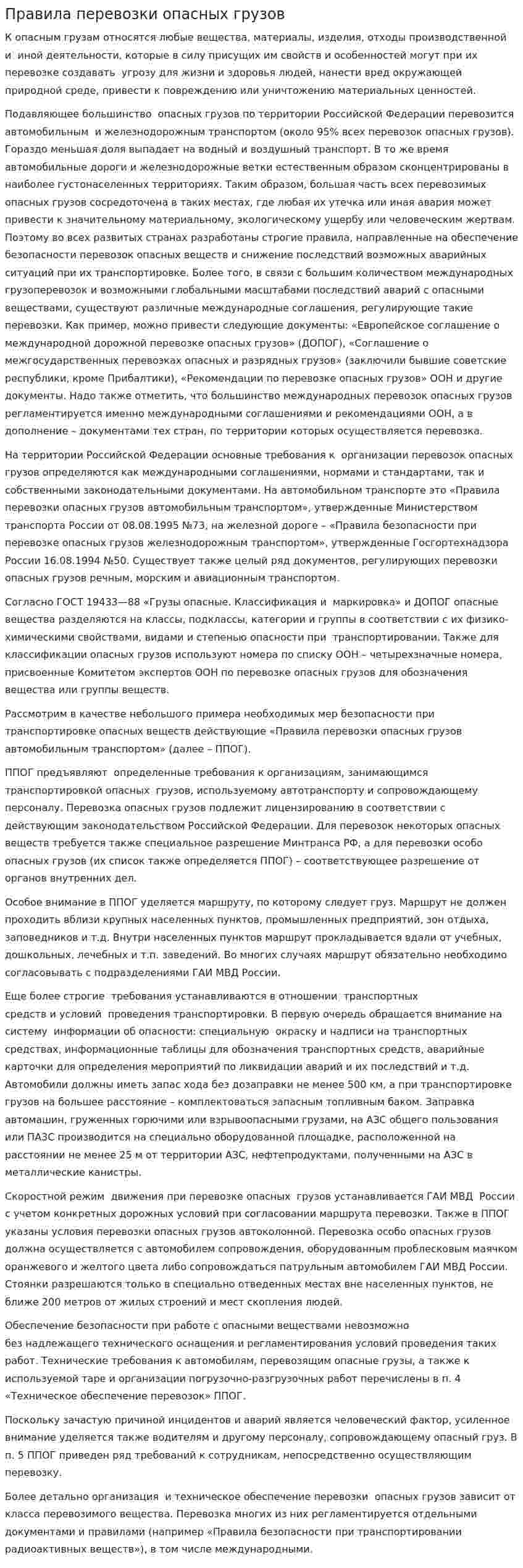 Правила перевозки опасных грузов