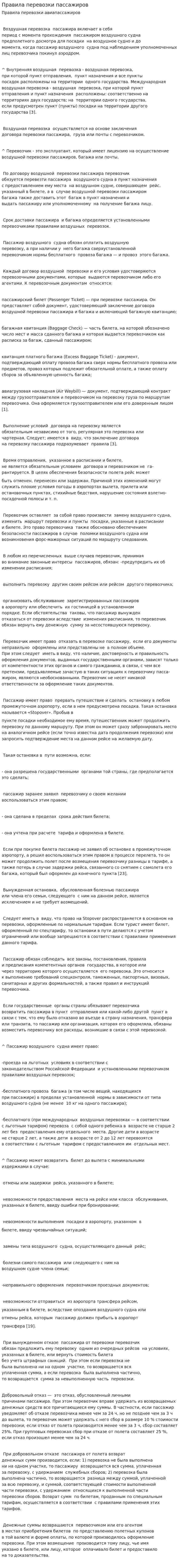 Правила перевозки пассажиров
