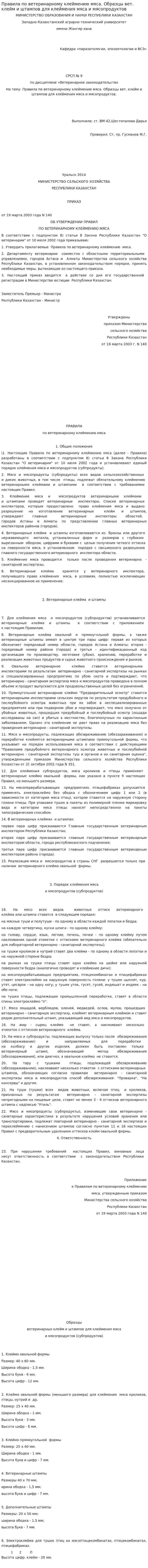 Правила по ветеринарному клеймению мяса. Образцы вет. клейм и штампов для клеймения мяса и мясопродуктов