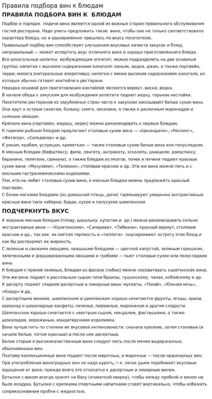 Правила подбора вин к блюдам