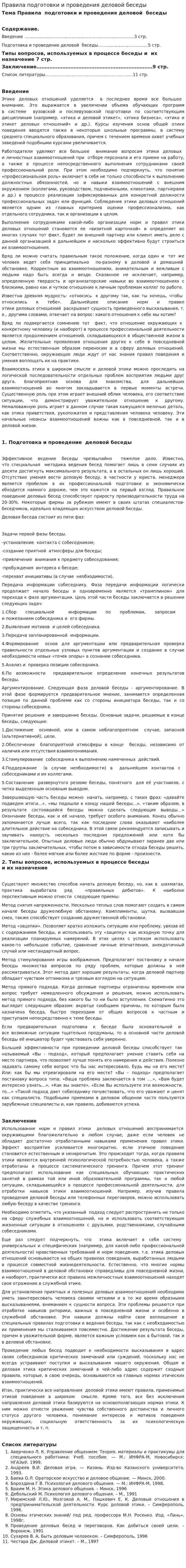 Правила подготовки и проведения деловой беседы