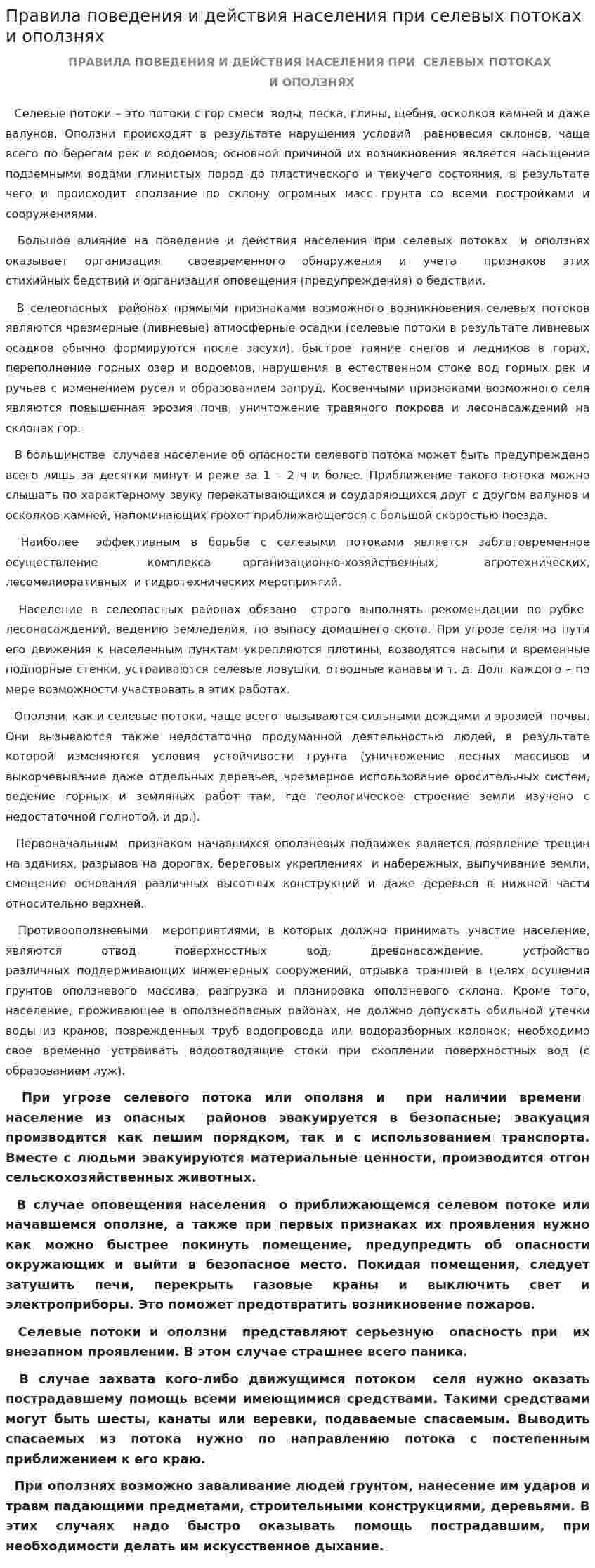 Правила поведения и действия населения при селевых потоках и оползнях