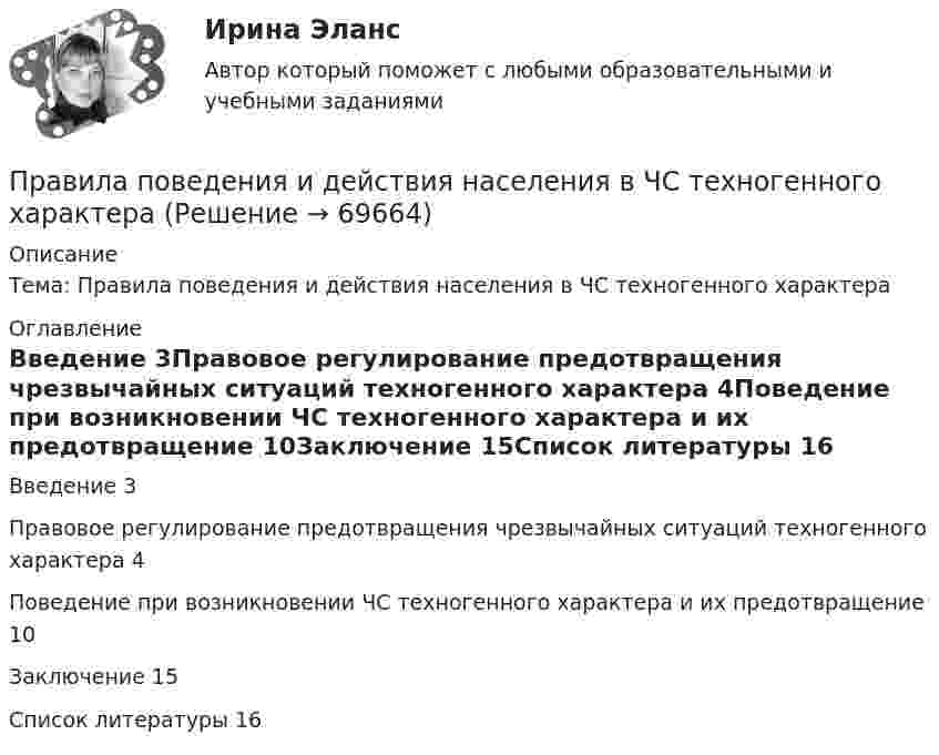      
            Описание
            Тема: Правила поведения и действия населения в ЧС техногенного характера 
            Оглавление
            Введение	3Правовое регулирование предотвращения чрезвычайных ситуаций техногенного характера	4Поведение при возникновении ЧС техногенного характера и их предотвращение	10Заключение	15Список литературы	16  
            
            
            Правила отдыха на природе - о правилах безопасности на природе. И  как нужно беречь природуПравила поведения и действия населения в ЧС техногенного характераПравила построения конструкций языка программирования из слов являются его …Правила проведения ингаляций с помощью небулайзера [Ответы]Правила разграничения доступа …Правила составления проекта федерального бюджета и проектов бюджетов государственных внебюджетных фондов РФ на очередной финансовый год и плановый период утверждаются решением ... РФПравила торгового обслуживания и торговли товарами. «Проведение исследования торговых предприятий по оценки торгового обслуживания и соблюдения правил торговли»правила биржи NASDAQ для трейдеровправила биржи NYMEXправила биржи NYSEПравила и особенности оформления протоколовПравила Кирхгофа.Правила наложения гипсовых повязок. Принципы иммобилизации в травматологии и ортопедии [Ответы]Правила общения с различными категориями пациентов [Ответы]