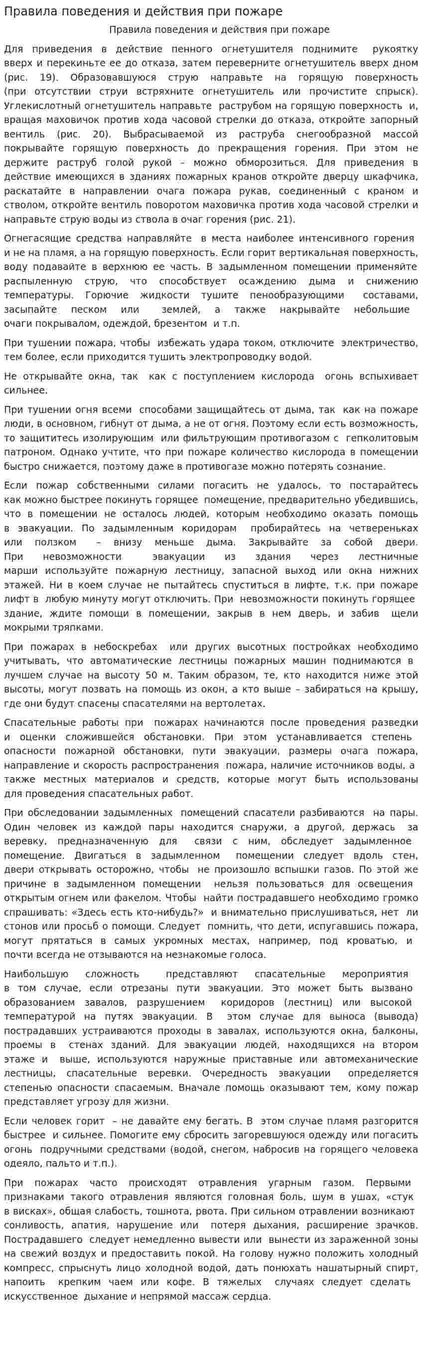 Правила поведения и действия при пожаре
