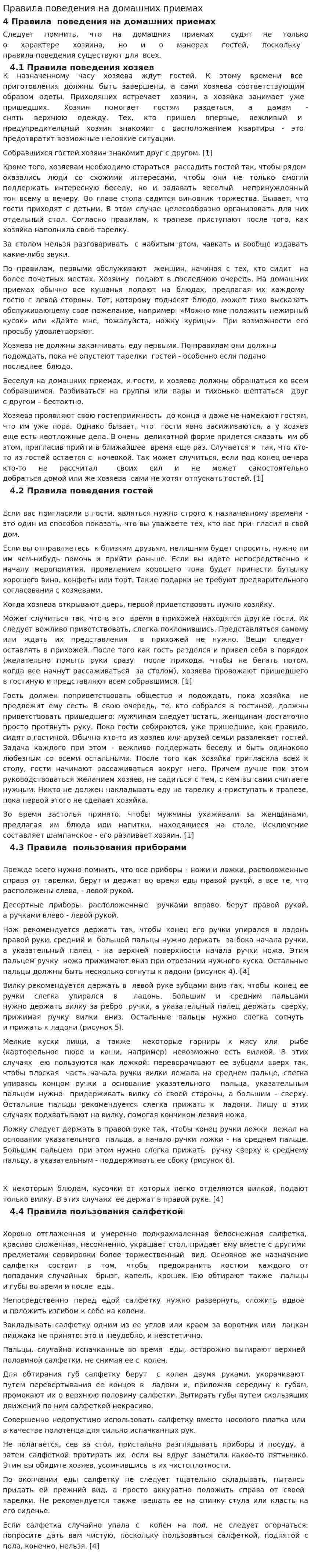 Правила поведения на домашних приемах
