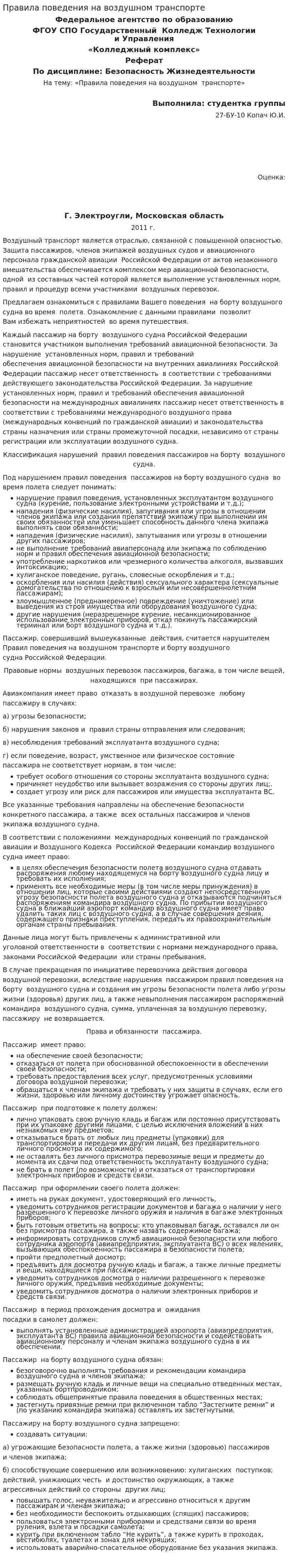Правила поведения на воздушном транспорте