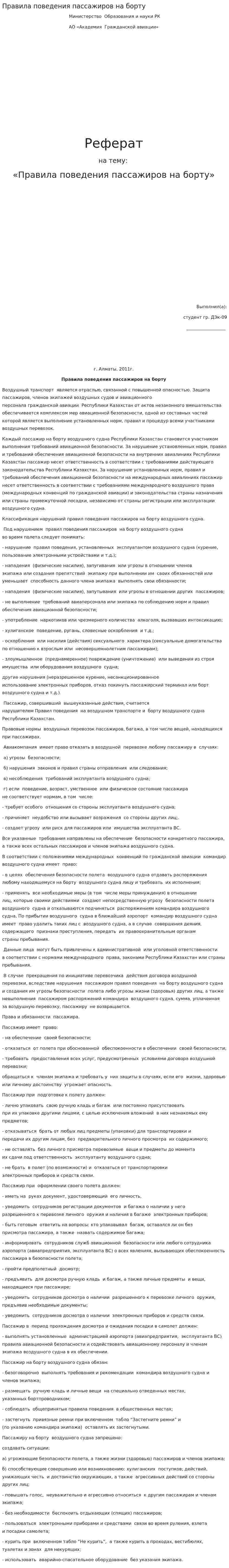 Правила поведения пассажиров на борту