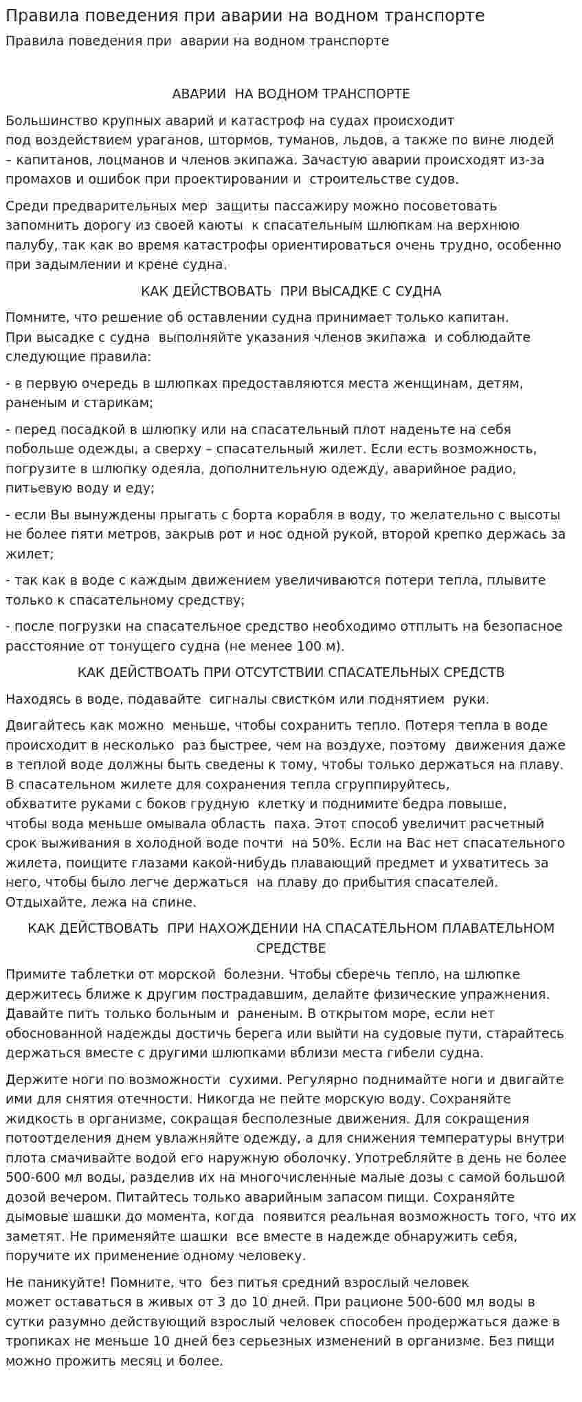 Правила поведения при аварии на водном транспорте