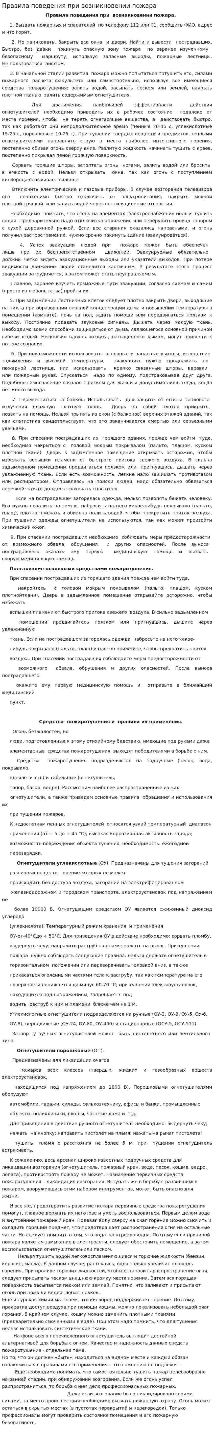Правила поведения при возникновении пожара