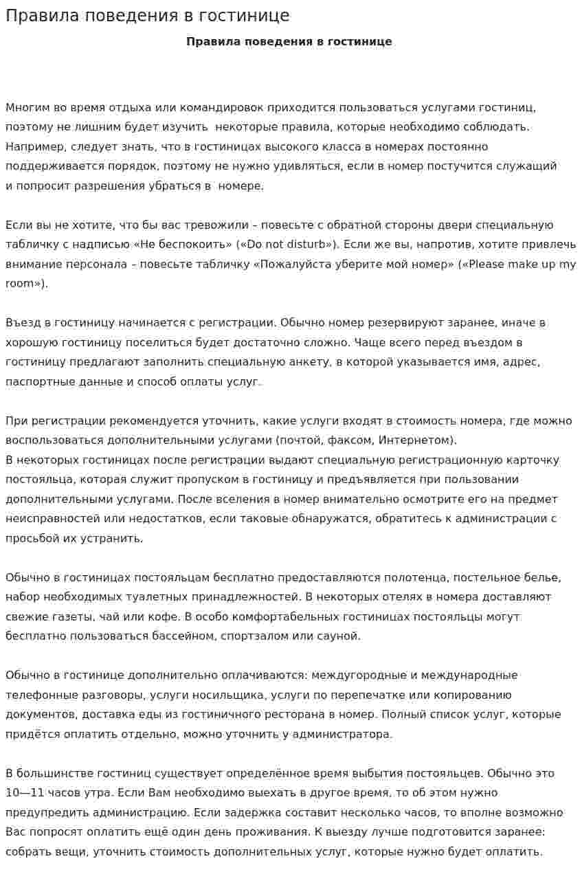 Правила поведения в гостинице