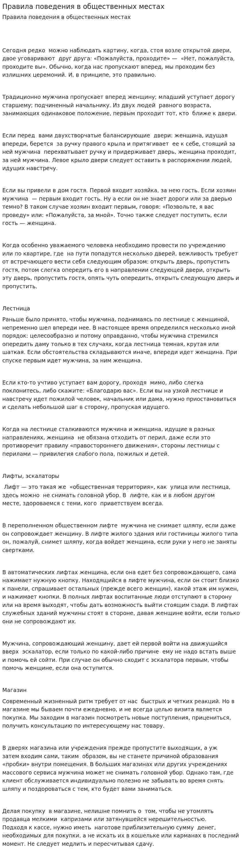 Правила поведения в общественных местах