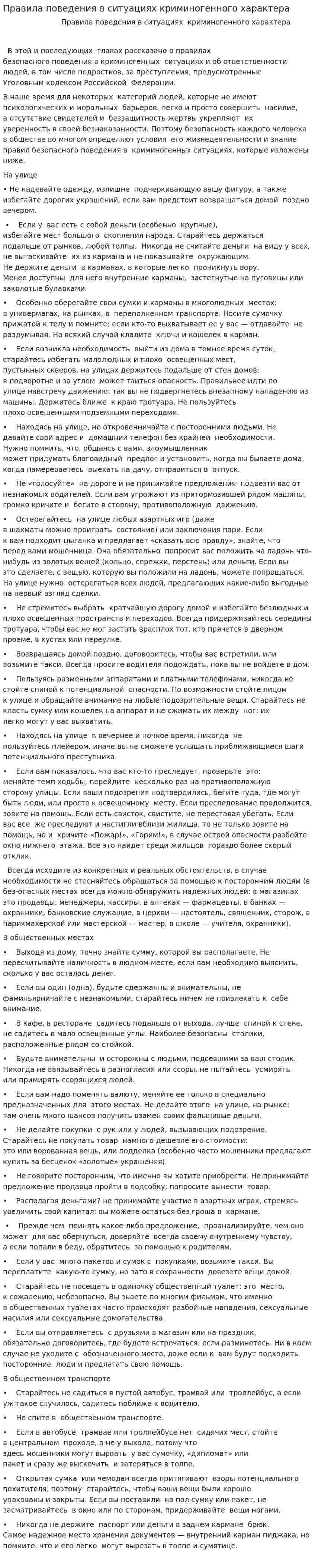 Правила поведения в ситуациях криминогенного характера