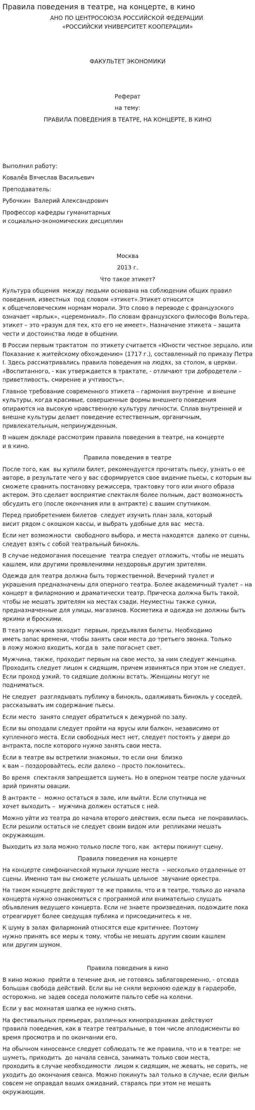 Правила поведения в театре, на концерте, в кино