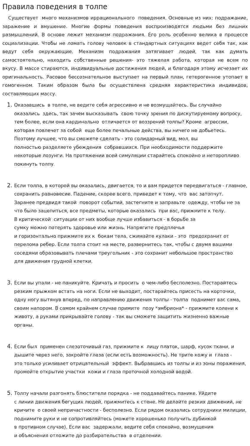 Правила поведения в толпе
