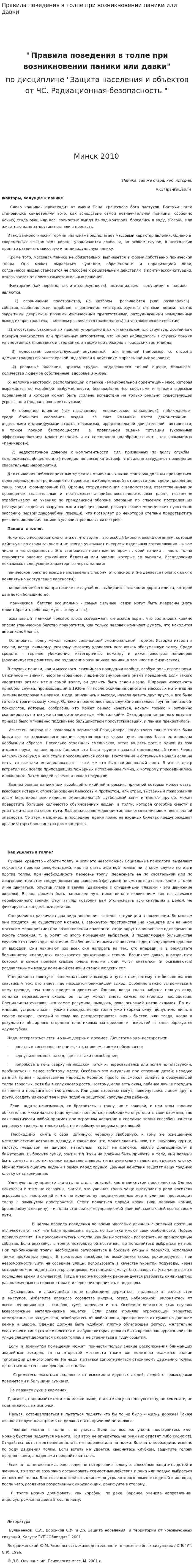 Правила поведения в толпе при возникновении паники или давки