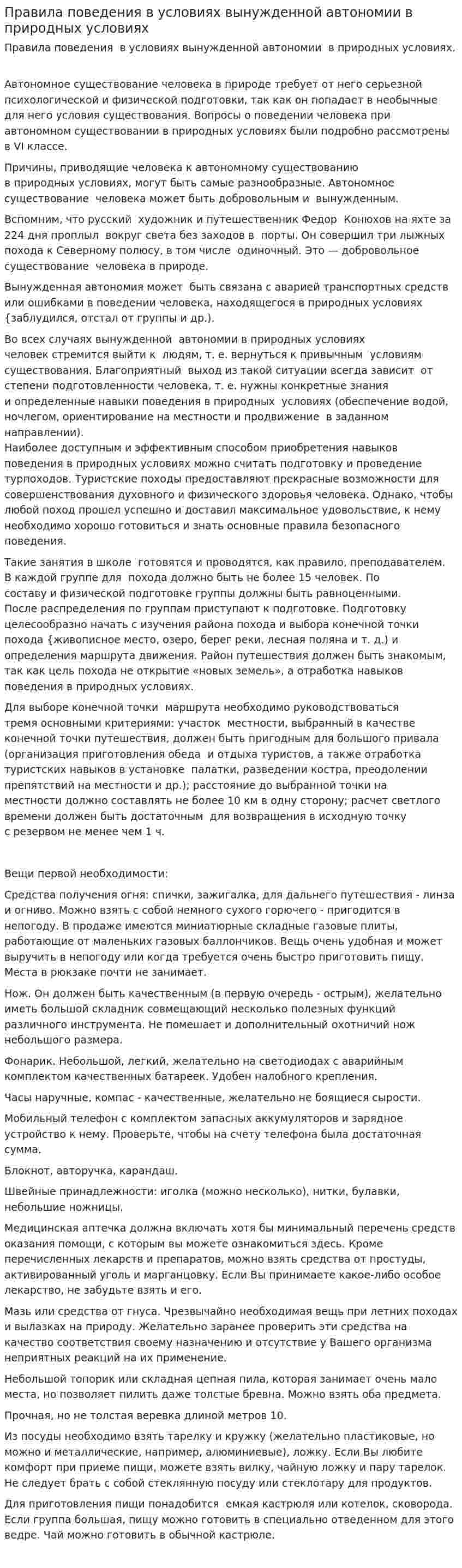 Правила поведения в условиях вынужденной автономии в природных условиях