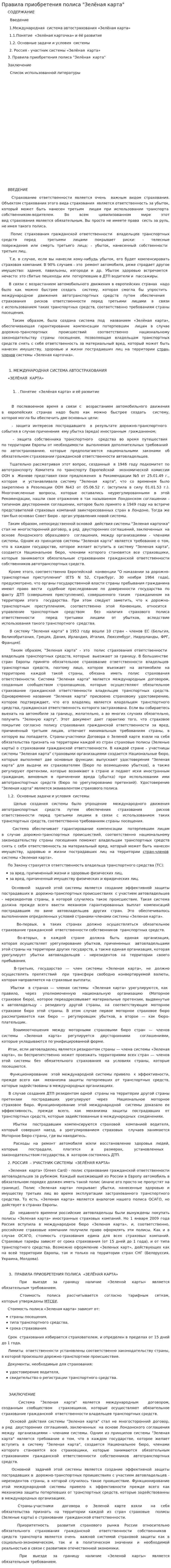 Правила приобретения полиса "Зелёная карта"