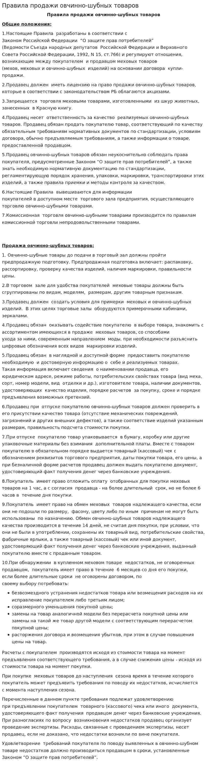 Правила продажи овчинно-шубных товаров