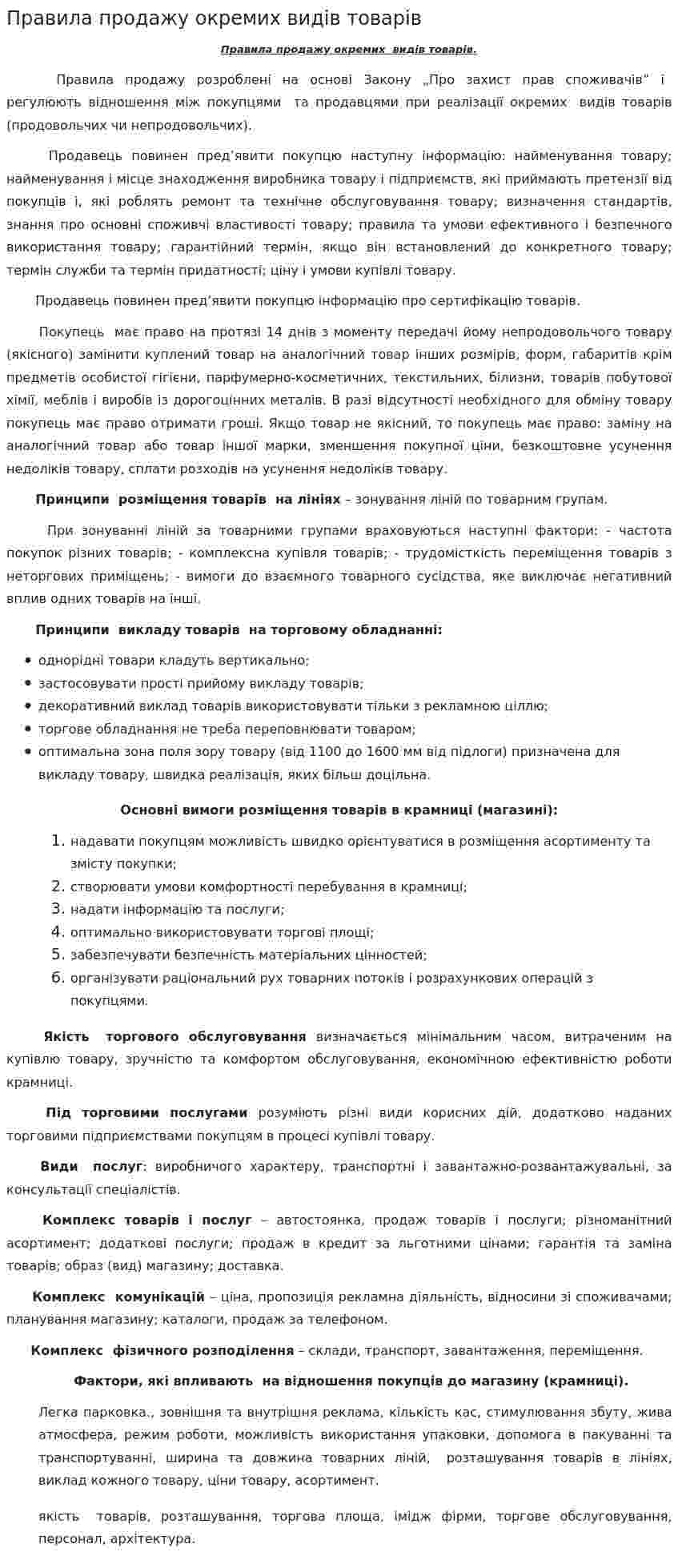 Правила продажу окремих видів товарів