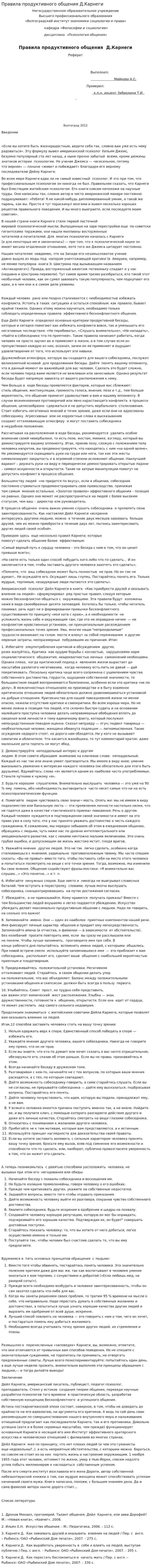 Правила продуктивного общения Д.Карнеги