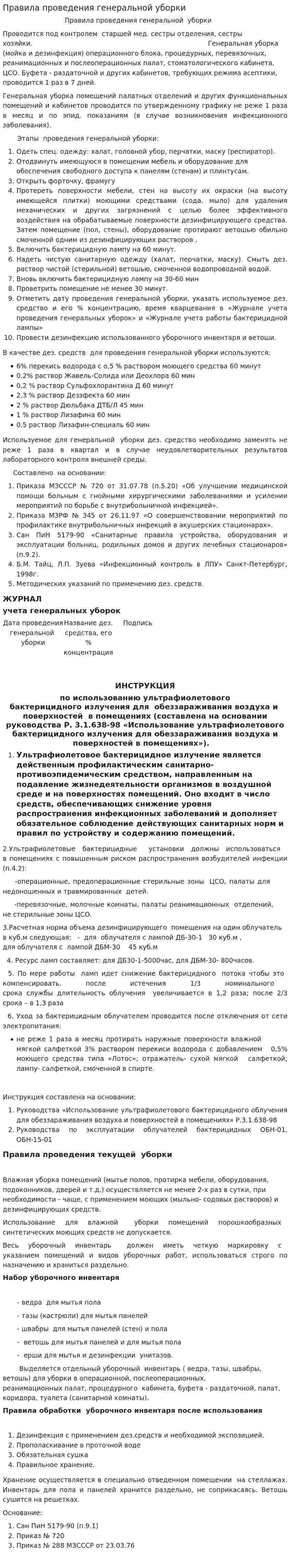 Правила проведения генеральной уборки
