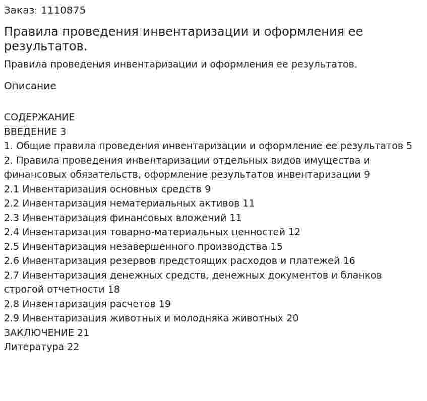 Правила проведения инвентаризации и оформления ее результатов. (курсовая работа) 