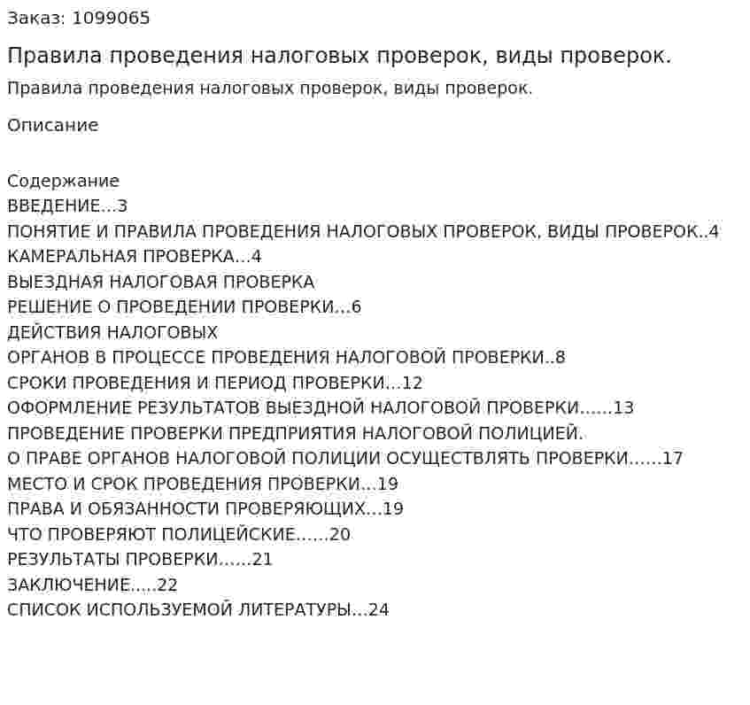 Правила проведения налоговых проверок, виды проверок. (курсовая работа) 