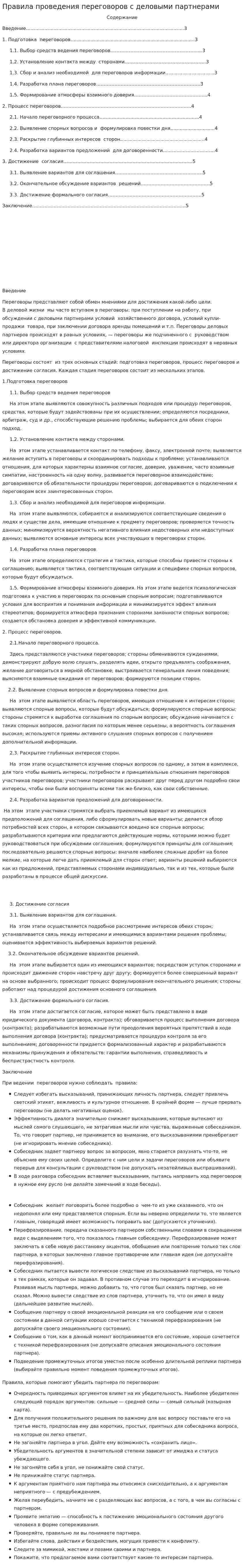Правила проведения переговоров с деловыми партнерами