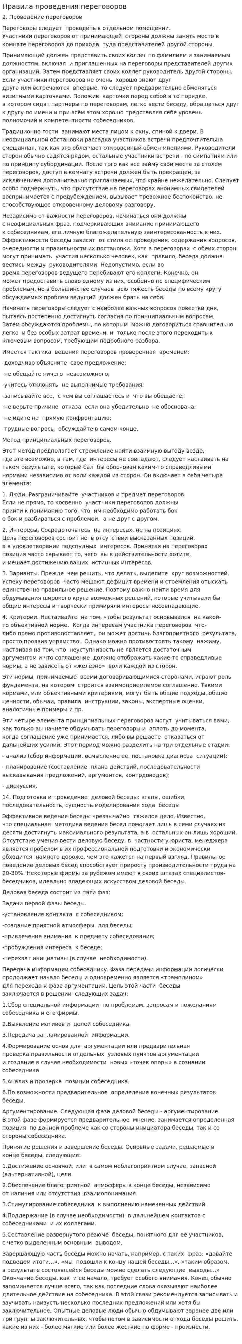 Правила проведения переговоров. 2