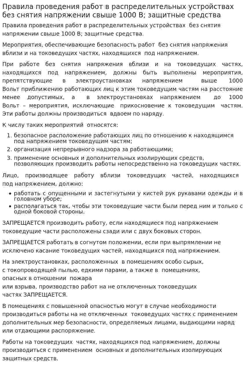 Правила проведения работ в распределительных устройствах без снятия напряжении свыше 1000 В; защитные средства