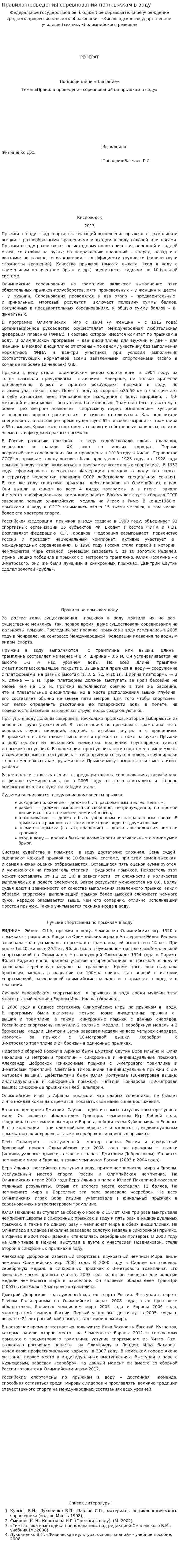 Правила проведения соревнований по прыжкам в воду