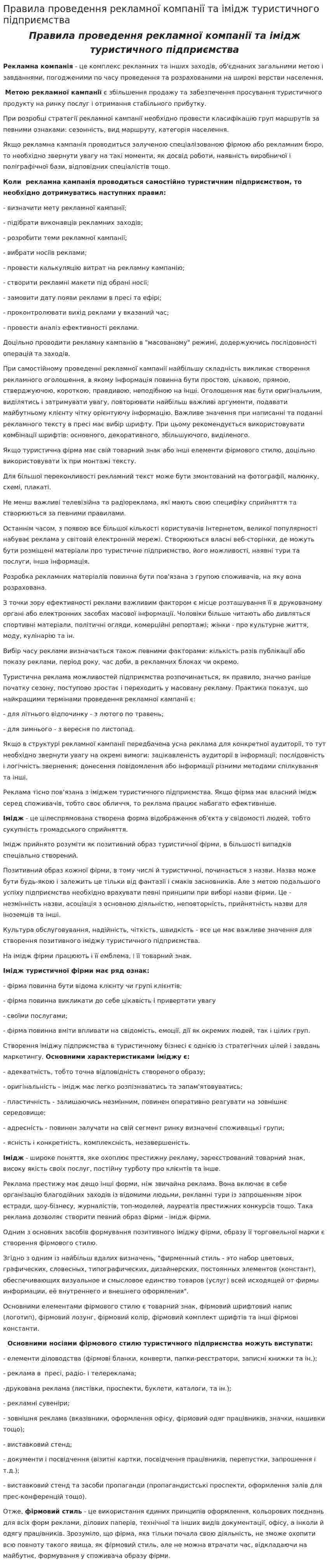 Правила проведення рекламної компанії та імідж туристичного підприємства