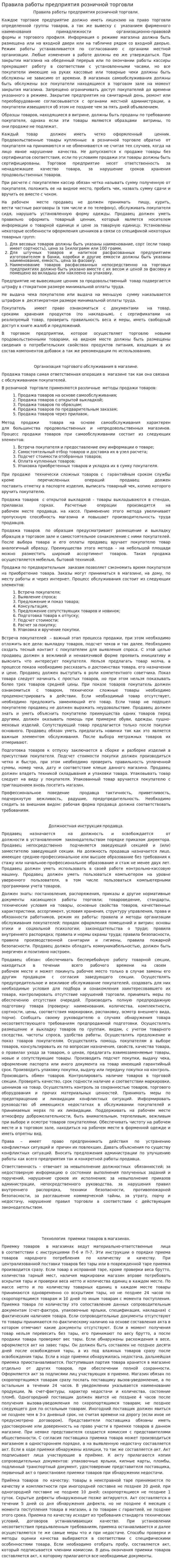 Правила работы предприятия розничной торговли