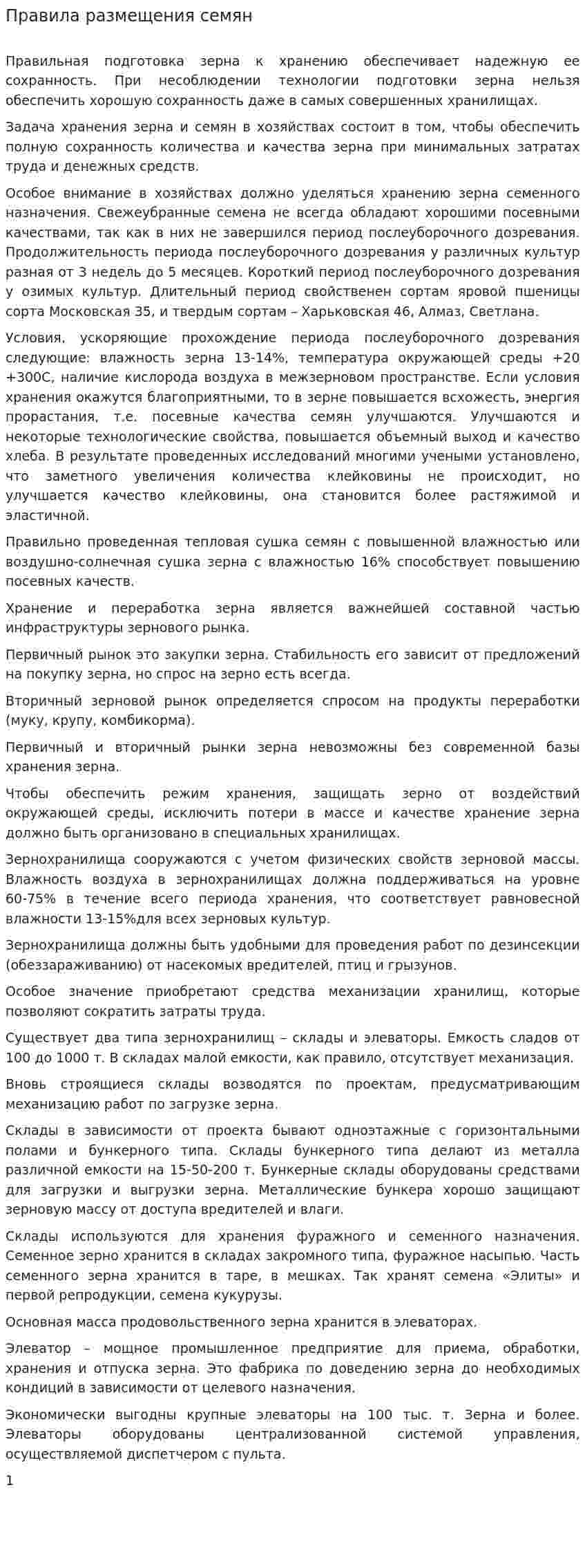 Правила размещения семян