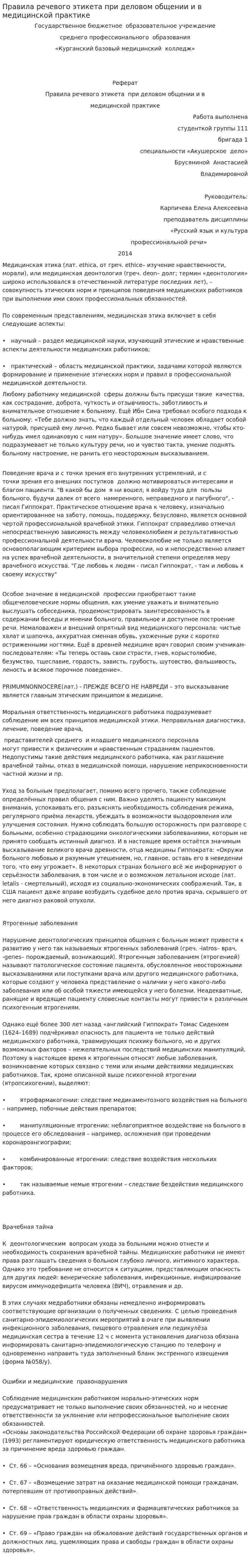Правила речевого этикета при деловом общении и в медицинской практике