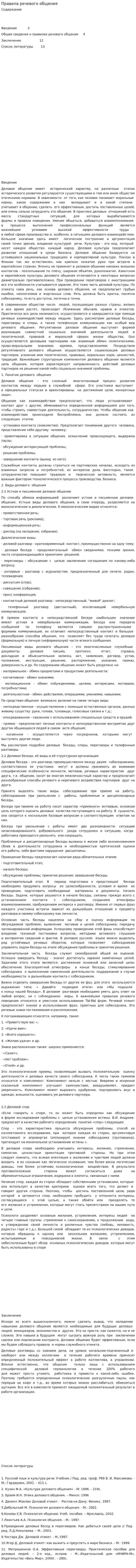 Правила речевого общения