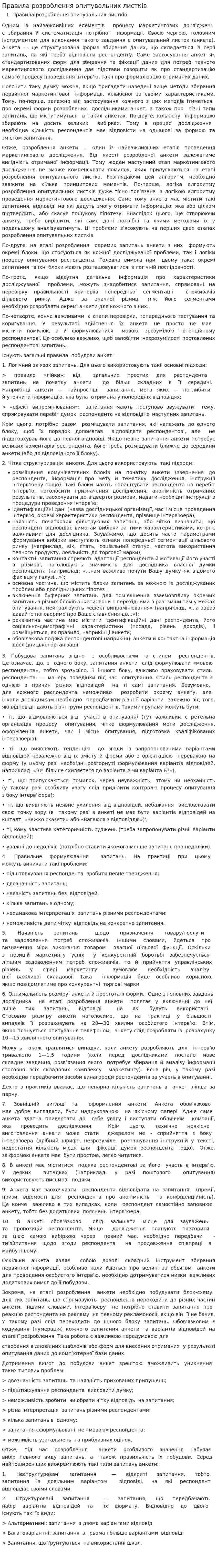 Правила розроблення опитувальних листків