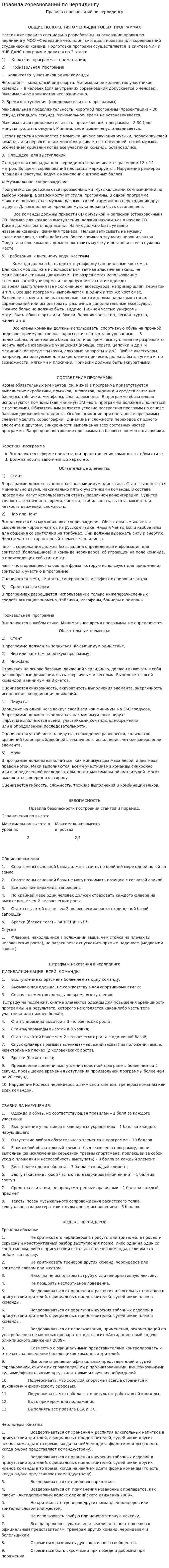 Правила соревнований по черлидингу