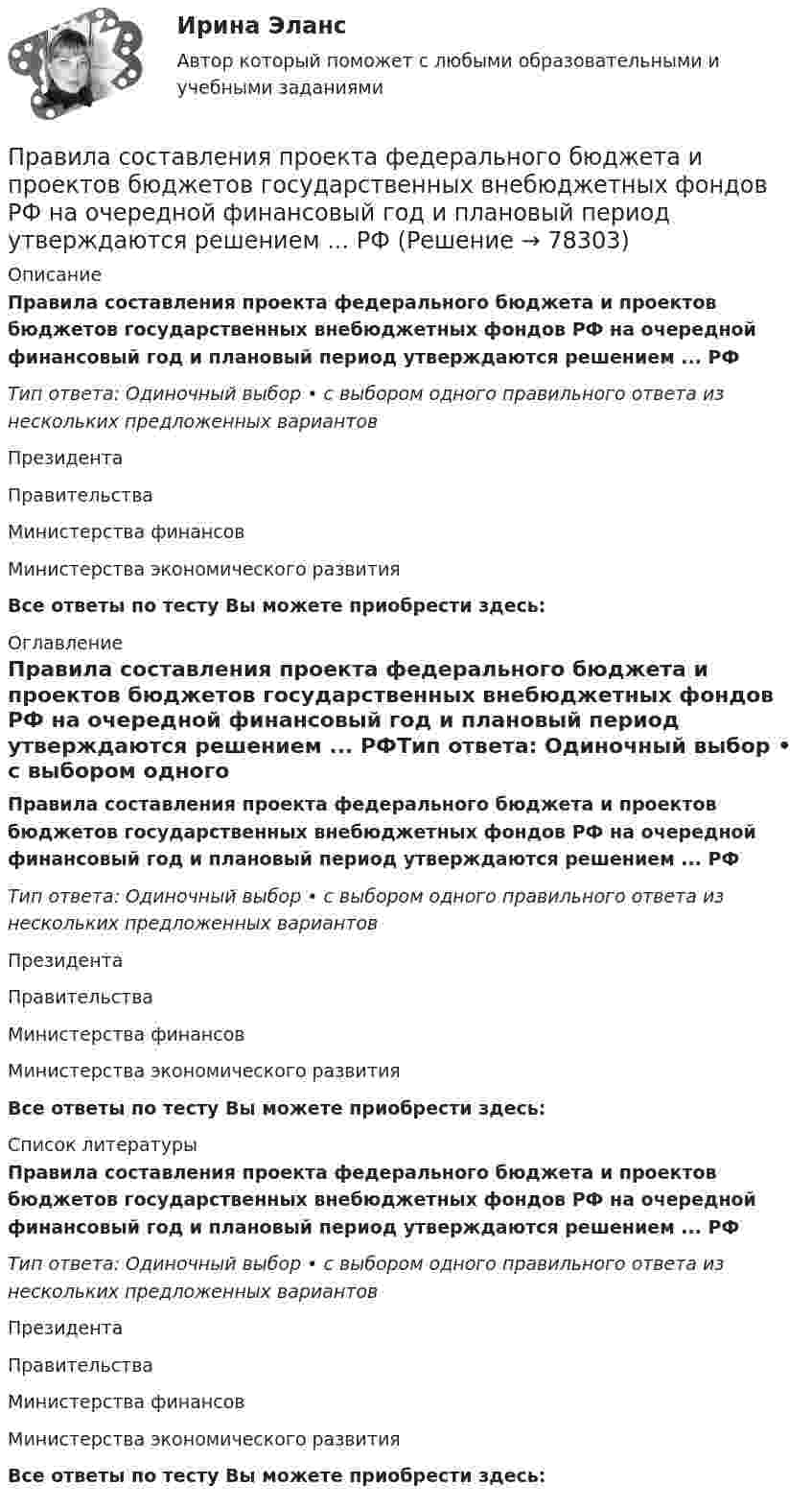      
            Описание
            Правила составления проекта федерального бюджета и проектов бюджетов государственных внебюджетных фондов РФ на очередной финансовый год и плановый период утверждаются решением ... РФТип ответа: Одиночный выбор • с выбором одного правильного ответа из нескольких предложенных вариантовПрезидентаПравительстваМинистерства финансовМинистерства экономического развитияВсе ответы по тесту Вы можете приобрести здесь:  
            Оглавление
            Правила составления проекта федерального бюджета и проектов бюджетов государственных внебюджетных фондов РФ на очередной финансовый год и плановый период утверждаются решением ... РФТип ответа: Одиночный выбор • с выбором одного правильного ответа из нескольких предложенных вариантовПрезидентаПравительстваМинистерства финансовМинистерства экономического развитияВсе ответы по тесту Вы можете приобрести здесь:  
            Список литературы
            Правила составления проекта федерального бюджета и проектов бюджетов государственных внебюджетных фондов РФ на очередной финансовый год и плановый период утверждаются решением ... РФТип ответа: Одиночный выбор • с выбором одного правильного ответа из нескольких предложенных вариантовПрезидентаПравительстваМинистерства финансовМинистерства экономического развитияВсе ответы по тесту Вы можете приобрести здесь:  
            
            
            Правила разграничения доступа …Правила составления проекта федерального бюджета и проектов бюджетов государственных внебюджетных фондов РФ на очередной финансовый год и плановый период утверждаются решением ... РФПравила торгового обслуживания и торговли товарами. «Проведение исследования торговых предприятий по оценки торгового обслуживания и соблюдения правил торговли»Правила установки антивируса на ПКПравилом построения дерева целей не является …Правилом успешной коммуникации не являетсяПравило, определяющее, на каких условиях надо установить цены, превышающие предельные затраты и обеспечивающие безубыточность естественной монополии, производящей несколько видов продукции (услуг) в целом, чтобы потери в экономической эффективности Правила Кирхгофа.Правила наложения гипсовых повязок. Принципы иммобилизации в травматологии и ортопедии [Ответы]Правила общения с различными категориями пациентов [Ответы]Правила общения с трудным пациентом [Ответы]Правила отдыха на природе - о правилах безопасности на природе. И  как нужно беречь природуПравила поведения и действия населения в ЧС техногенного характераПравила построения конструкций языка программирования из слов являются его …