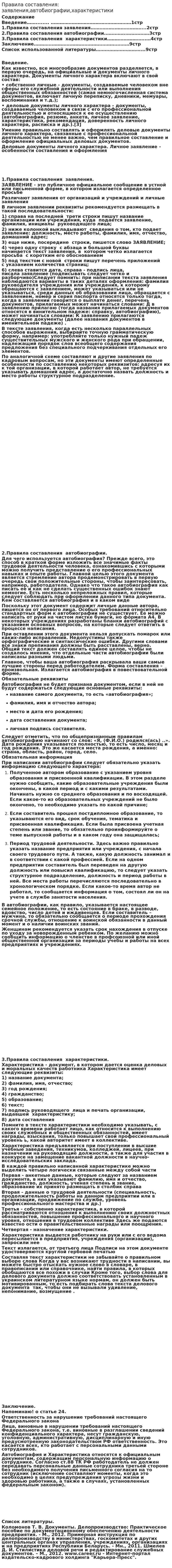 Правила составления: заявления,автобиографии,характеристики